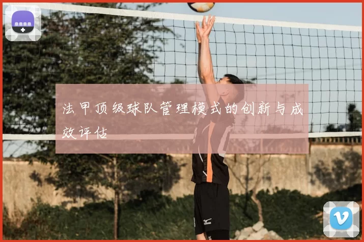 法甲顶级球队管理模式的创新与成效评估