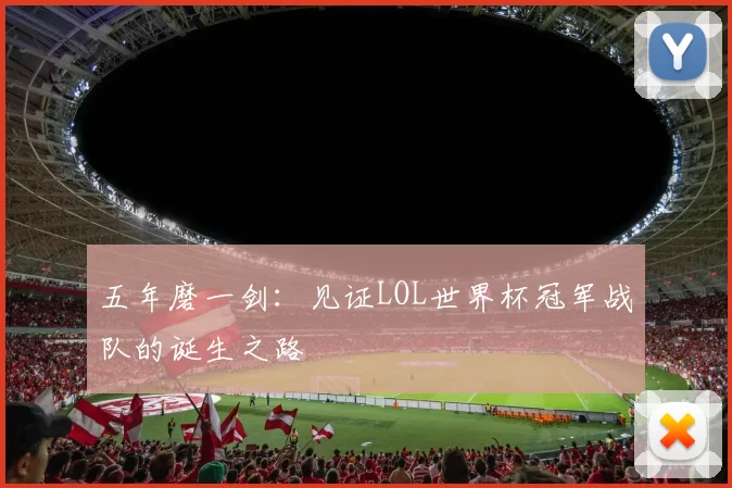 五年磨一剑：见证LOL世界杯冠军战队的诞生之路