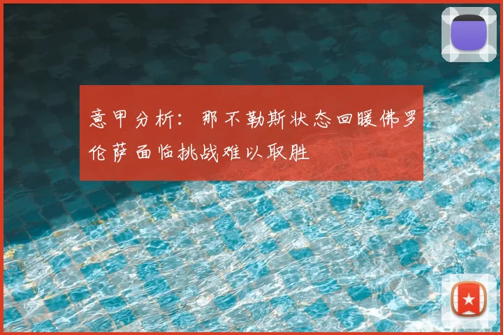 意甲分析:那不勒斯状态回暖佛罗伦萨面临挑战难以取胜