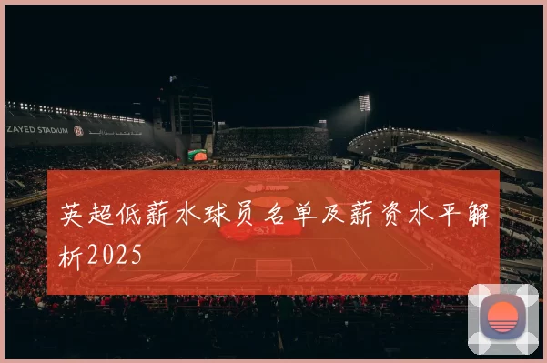 英超低薪水球员名单及薪资水平解析2025