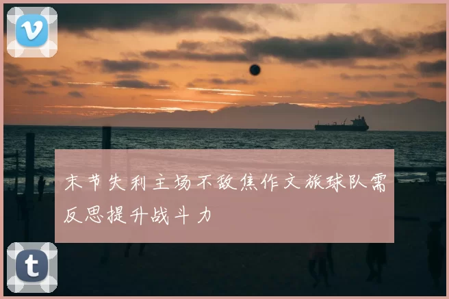 末节失利主场不敌焦作文旅球队需反思提升战斗力