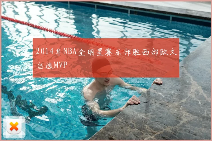 2014年NBA全明星赛东部胜西部欧文当选MVP