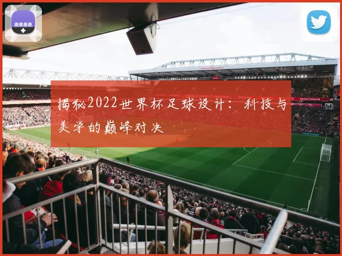 揭秘2022世界杯足球设计:科技与美学的巅峰对决