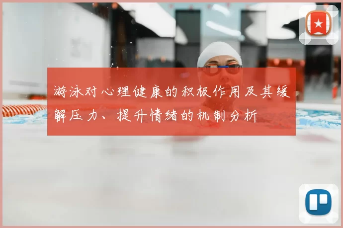 游泳对心理健康的积极作用及其缓解压力、提升情绪的机制分析