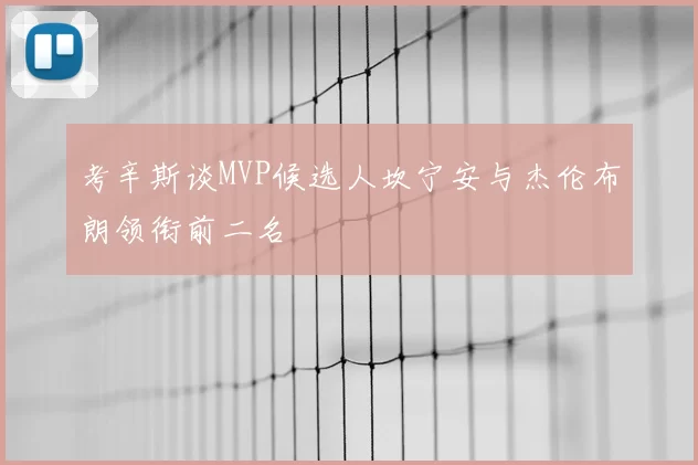 考辛斯谈MVP候选人坎宁安与杰伦布朗领衔前二名