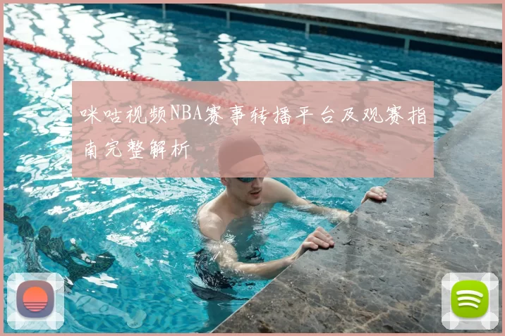 咪咕视频NBA赛事转播平台及观赛指南完整解析