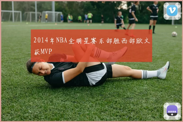 2014年NBA全明星赛东部胜西部欧文获MVP