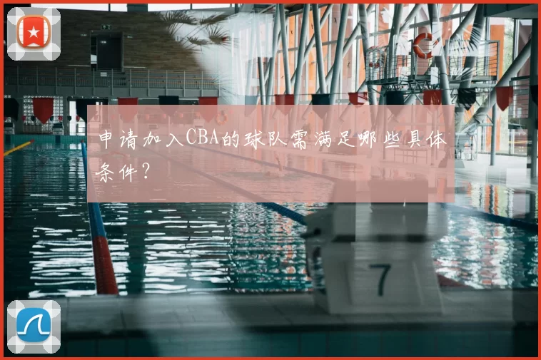 申请加入CBA的球队需满足哪些具体条件?