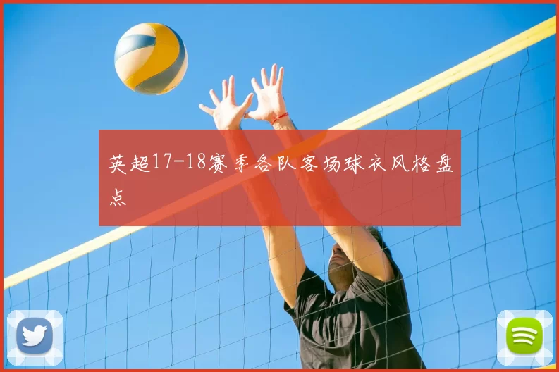 英超17-18赛季各队客场球衣风格盘点