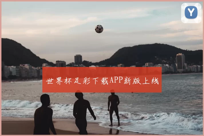 世界杯足彩下载APP新版上线