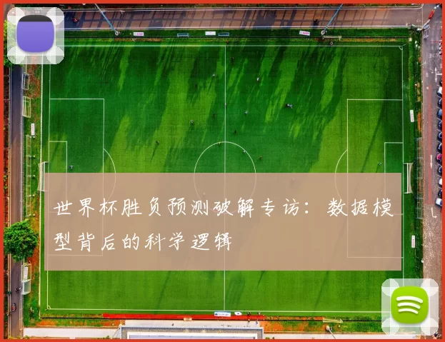 世界杯胜负预测破解专访：数据模型背后的科学逻辑