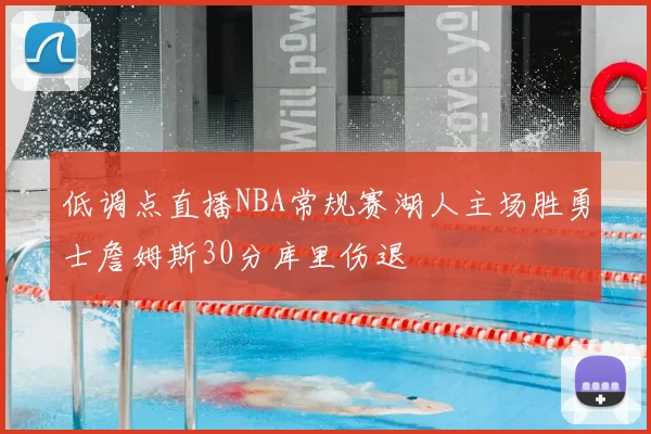 低调点直播NBA常规赛湖人主场胜勇士詹姆斯30分库里伤退