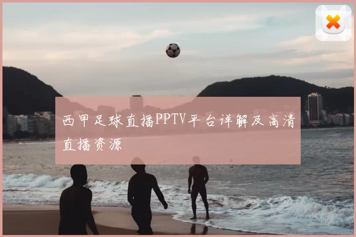 西甲足球直播PPTV平台详解及高清直播资源