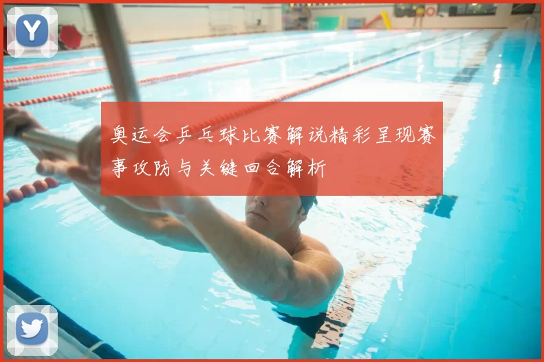 奥运会乒乓球比赛解说精彩呈现赛事攻防与关键回合解析