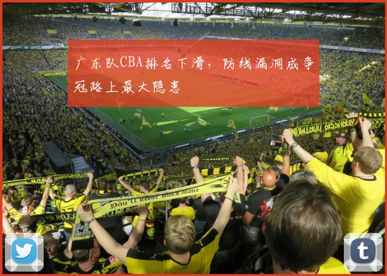 广东队CBA排名下滑，防线漏洞成争冠路上最大隐患