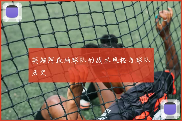英超阿森纳球队的战术风格与球队历史