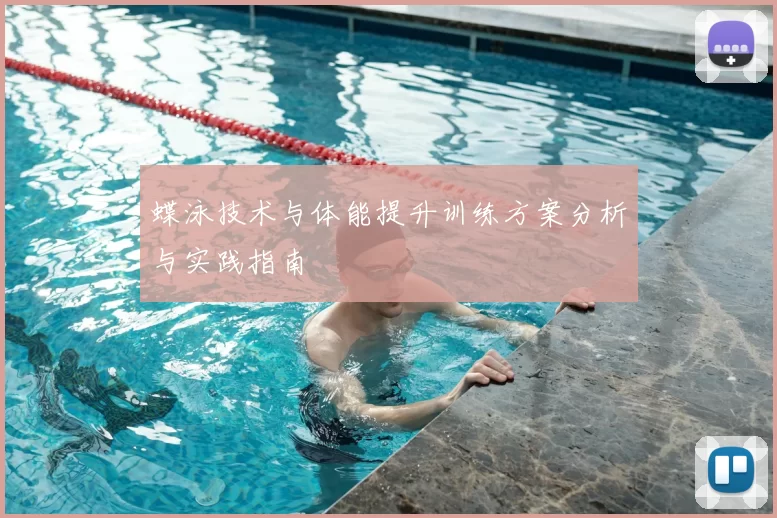 蝶泳技术与体能提升训练方案分析与实践指南