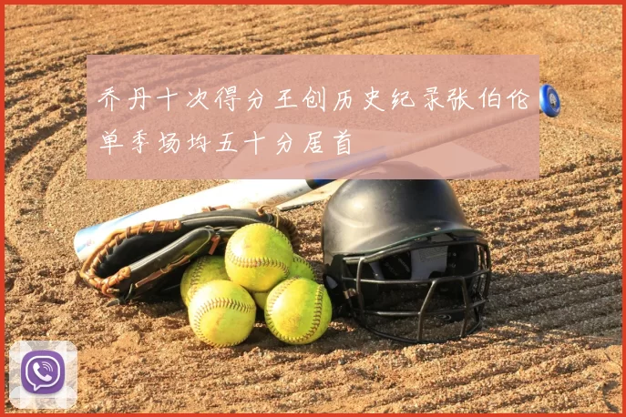 乔丹十次得分王创历史纪录张伯伦单季场均五十分居首