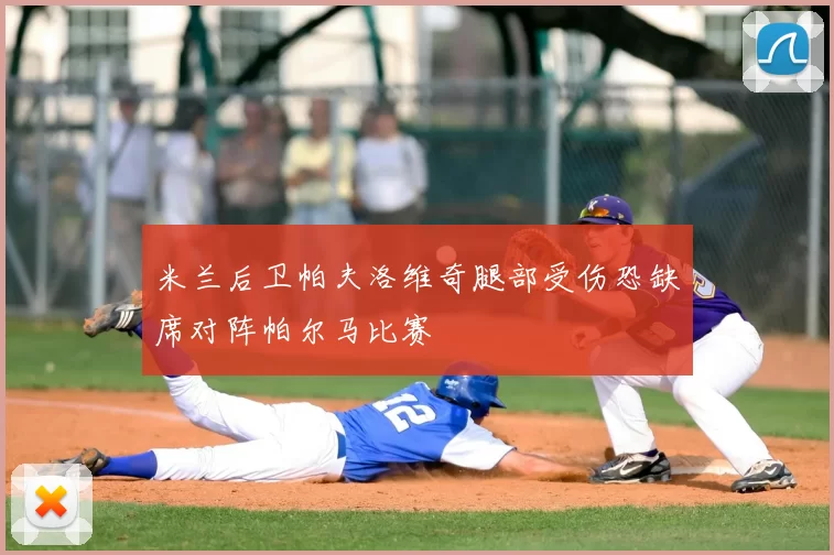 米兰后卫帕夫洛维奇腿部受伤恐缺席对阵帕尔马比赛