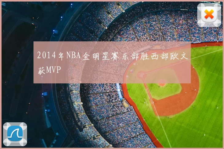 2014年NBA全明星赛东部胜西部欧文获MVP
