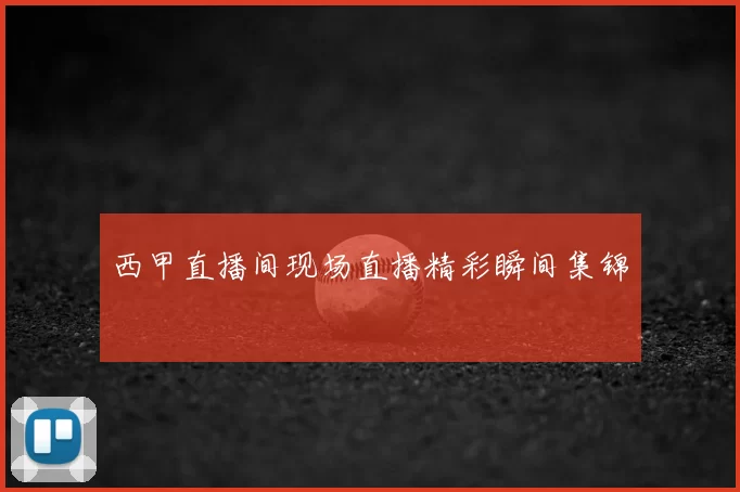 西甲直播间现场直播精彩瞬间集锦