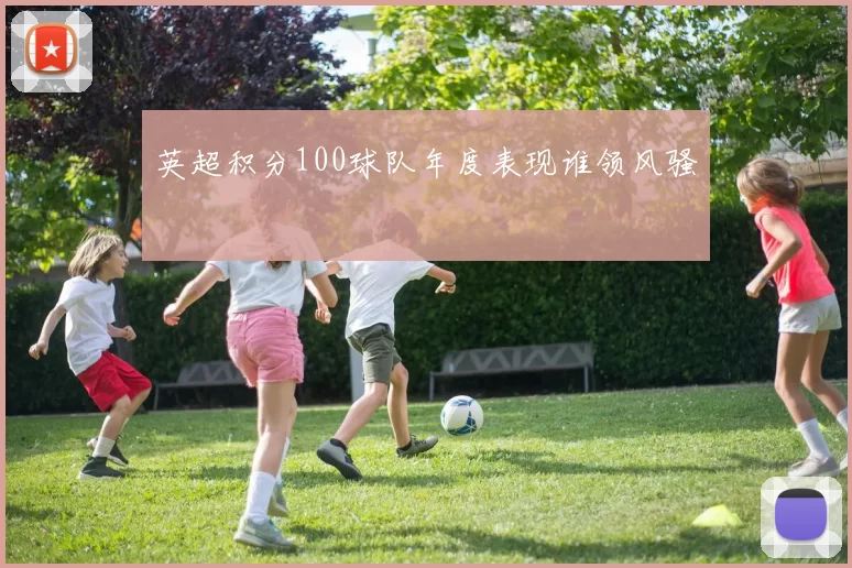 英超积分100球队年度表现谁领风骚