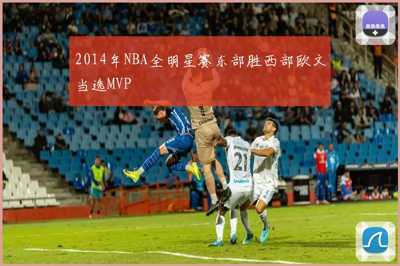 2014年NBA全明星赛东部胜西部欧文当选MVP