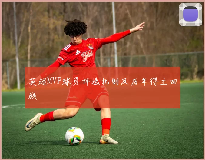 英超MVP球员评选机制及历年得主回顾