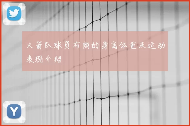 火箭队球员布朗的身高体重及运动表现介绍