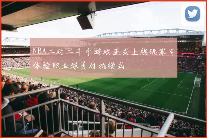 NBA二对二斗牛游戏正式上线玩家可体验职业球员对抗模式