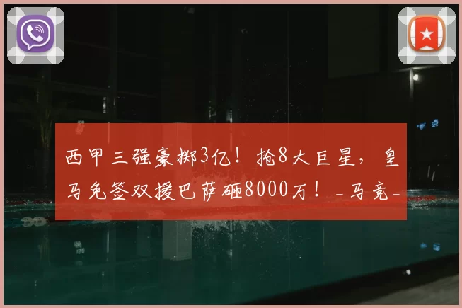 西甲三强豪掷3亿！抢8大巨星，皇马免签双援巴萨砸8000万！_马竞_库库雷利亚_贡萨洛·拉莫斯