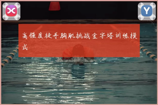 高强度徒手胸肌挑战金字塔训练模式