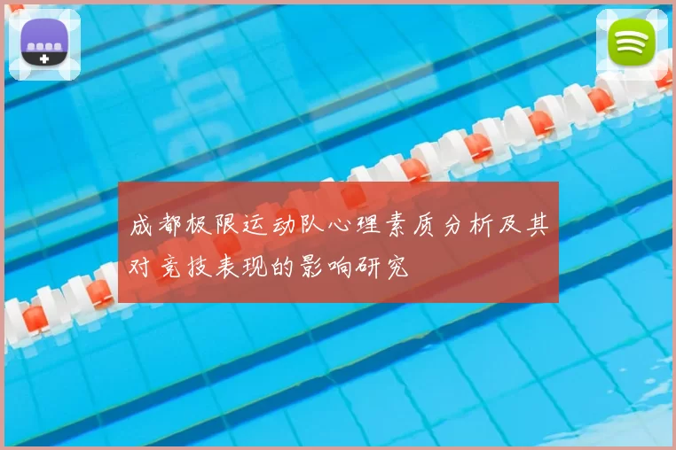成都极限运动队心理素质分析及其对竞技表现的影响研究