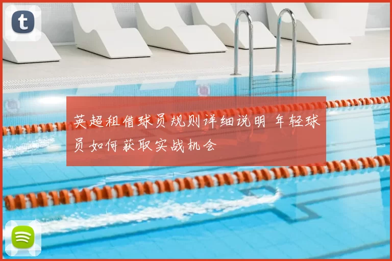 英超租借球员规则详细说明 年轻球员如何获取实战机会