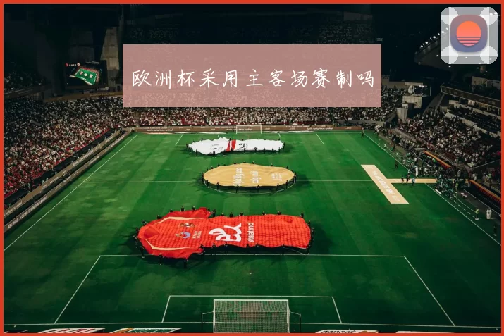 欧洲杯采用主客场赛制吗