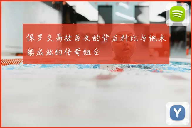 保罗交易被否决的背后科比与他未能成就的传奇组合