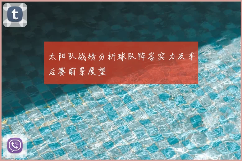 太阳队战绩分析球队阵容实力及季后赛前景展望