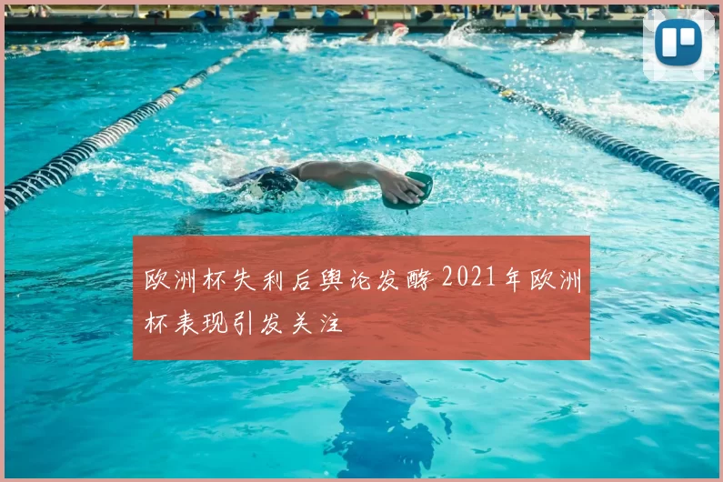 欧洲杯失利后舆论发酵 2021年欧洲杯表现引发关注