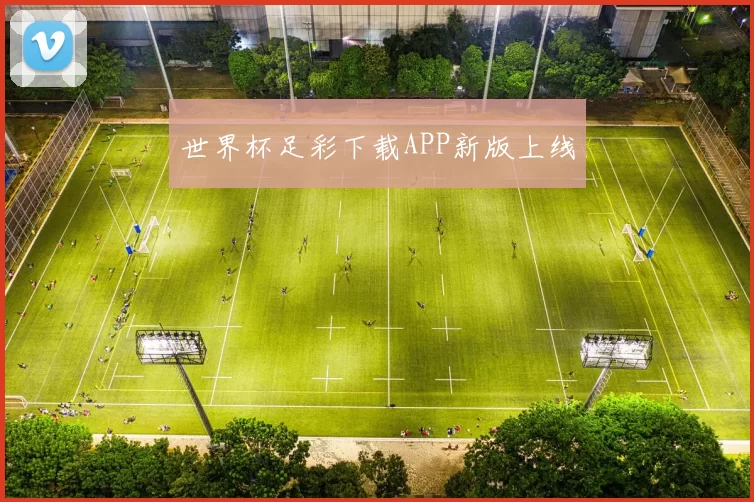 世界杯足彩下载APP新版上线