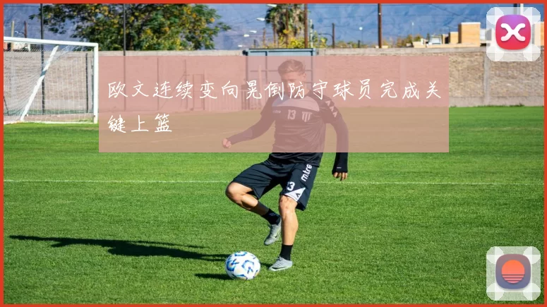 欧文连续变向晃倒防守球员完成关键上篮