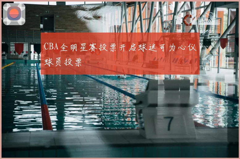 CBA全明星赛投票开启球迷可为心仪球员投票
