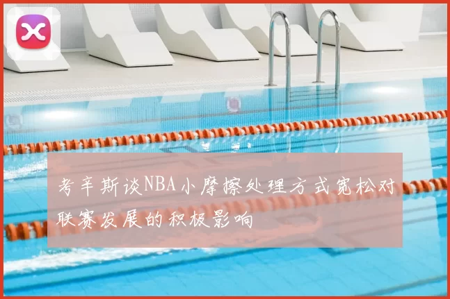 考辛斯谈NBA小摩擦处理方式宽松对联赛发展的积极影响