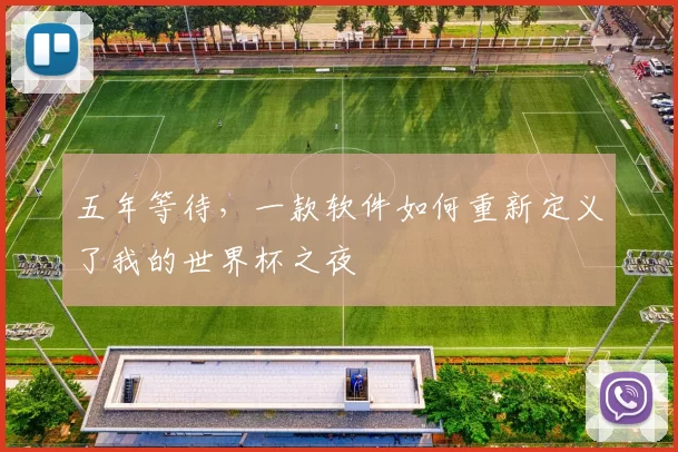 五年等待，一款软件如何重新定义了我的世界杯之夜
