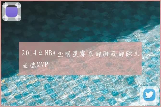 2014年NBA全明星赛东部胜西部欧文当选MVP