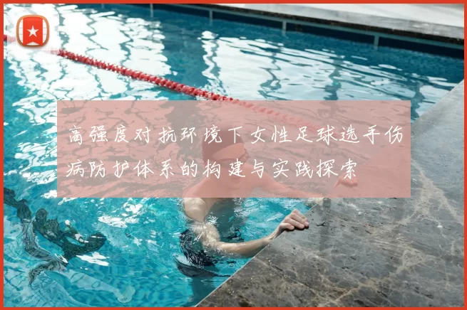 高强度对抗环境下女性足球选手伤病防护体系的构建与实践探索