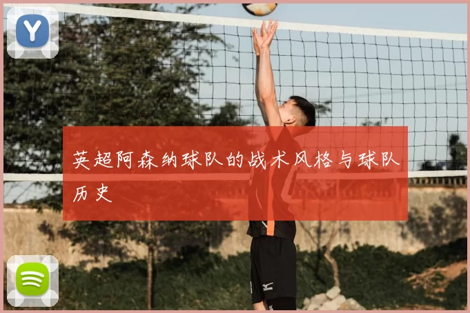 英超阿森纳球队的战术风格与球队历史