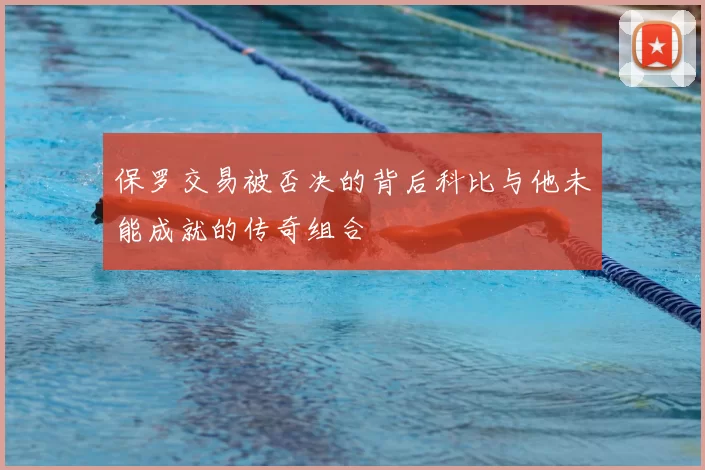 保罗交易被否决的背后科比与他未能成就的传奇组合