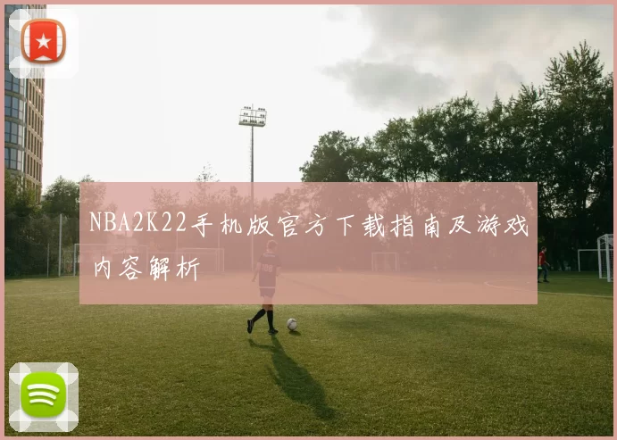 NBA2K22手机版官方下载指南及游戏内容解析