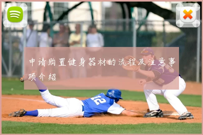 申请购置健身器材的流程及注意事项介绍