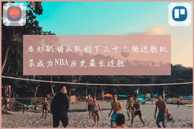 洛杉矶湖人队创下三十三场连胜纪录成为NBA历史最长连胜